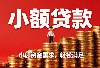 乌鲁木齐私人上门放款，解您燃眉之急