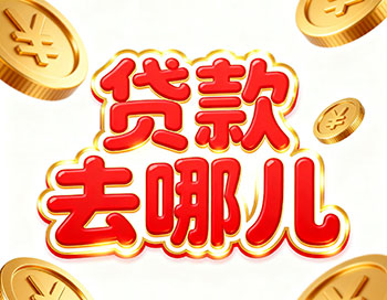 乌鲁木齐上班族、做生意，稳定收入就能空放贷款！